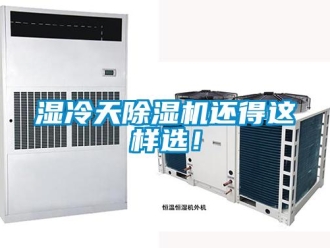 知識百科濕冷天除濕機還得這樣選！