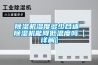 除濕機濕度多少合適 除濕機能降低溫度嗎【詳解】