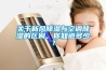 關于新風除濕與空調除濕的區別，你知道多少？