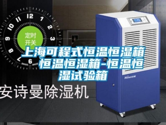 知識百科上?？沙淌胶銣睾銤裣? 恒溫恒濕箱-恒溫恒濕試驗箱