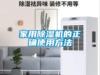 常見問題家用除濕機的正確使用方法