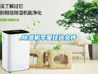 行業新聞除濕機零星比選文件