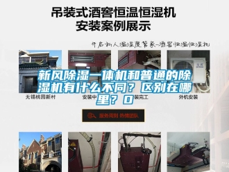 常見問題新風除濕一體機和普通的除濕機有什么不同？區別在哪里？0