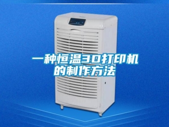 知識百科一種恒溫3D打印機的制作方法
