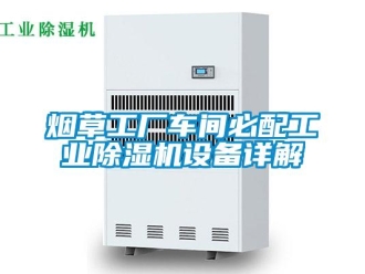 知識百科煙草工廠車間必配工業除濕機設備詳解