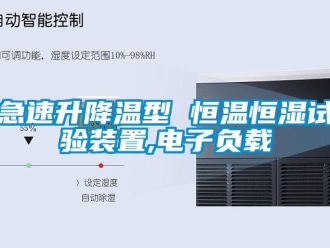 知識百科急速升降溫型 恒溫恒濕試驗裝置,電子負載