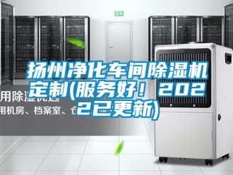 企業新聞揚州凈化車間除濕機定制(服務好！2022已更新)
