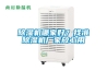 除濕機哪家好？找準除濕機廠家放心用