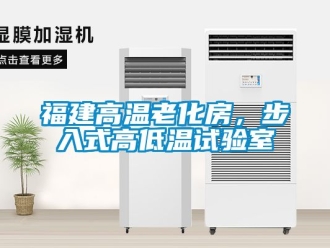 常見問題福建高溫老化房，步入式高低溫試驗室