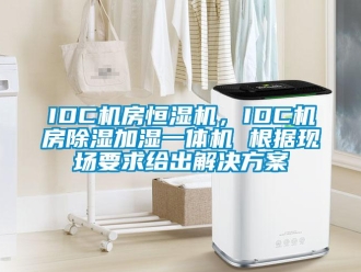常見問題IDC機房恒濕機，IDC機房除濕加濕一體機 根據現場要求給出解決方案