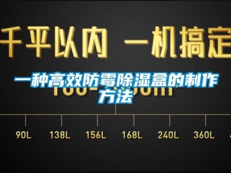 企業新聞一種高效防霉除濕盒的制作方法