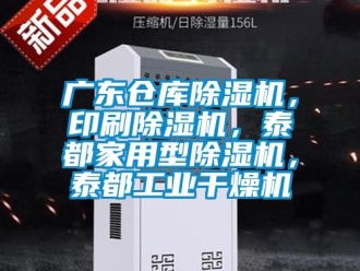 常見問題廣東倉庫除濕機，印刷除濕機，泰都家用型除濕機，泰都工業干燥機