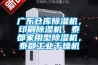 廣東倉庫除濕機，印刷除濕機，泰都家用型除濕機，泰都工業干燥機
