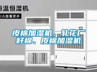 行業新聞皮棉加濕機，軋花廠籽棉、皮棉加濕機