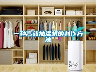 企業新聞一種高效抽濕機的制作方法