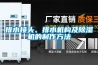 排水接頭、排水機構及除濕機的制作方法
