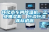 懷化市車間除濕機，工業抽濕機  恒溫恒濕非標機器