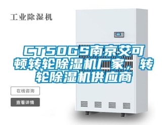 企業新聞CT50GS南京艾可頓轉輪除濕機廠家，轉輪除濕機供應商