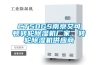 CT50GS南京艾可頓轉輪除濕機廠家，轉輪除濕機供應商