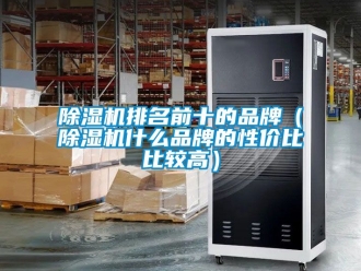 企業新聞除濕機排名前十的品牌（除濕機什么品牌的性價比比較高）