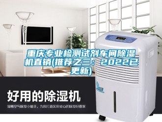 企業新聞重慶專業檢測試劑車間除濕機直銷(推薦之三：2022已更新)