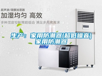 常見問題生產：家用防潮器(超低噪音)家用防潮器