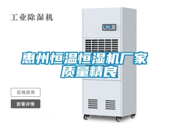 知識百科惠州恒溫恒濕機廠家 質量精良
