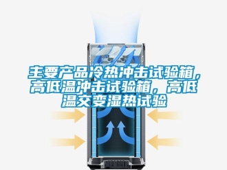 常見問題主要產品冷熱沖擊試驗箱，高低溫沖擊試驗箱，高低溫交變濕熱試驗