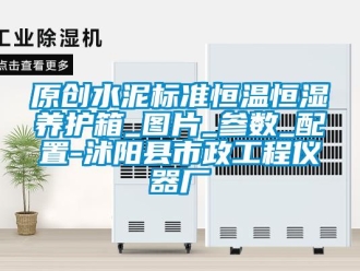 知識百科原創水泥標準恒溫恒濕養護箱_圖片_參數_配置-沭陽縣市政工程儀器廠