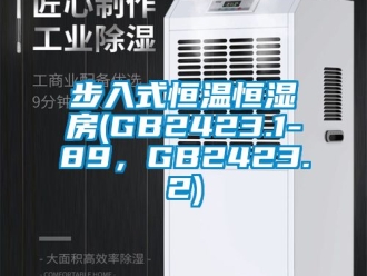 知識百科步入式恒溫恒濕房(GB2423.1-89，GB2423.2)