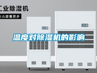 知識百科溫度對除濕機的影響