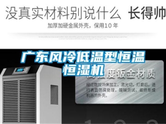 知識百科廣東風冷低溫型恒溫恒濕機