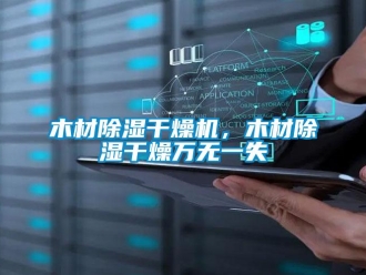 行業新聞木材除濕干燥機，木材除濕干燥萬無一失