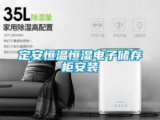 知識百科定安恒溫恒濕電子儲存柜安裝
