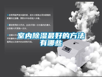 企業新聞室內除濕最好的方法有哪些