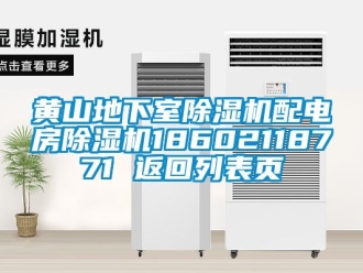 行業新聞黃山地下室除濕機配電房除濕機18602118771 返回列表頁
