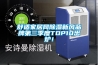 舒適家居網除濕新風品牌第三季度TOP10出爐！