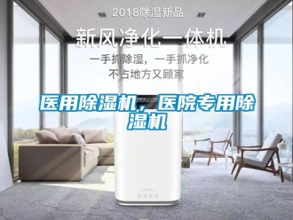 知識百科醫用除濕機，醫院專用除濕機