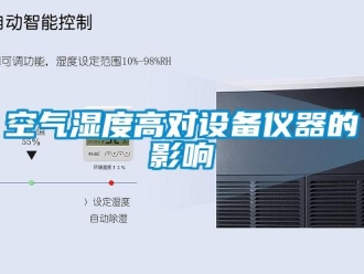 行業新聞空氣濕度高對設備儀器的影響