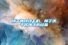柿子柿餅烘干機，柿子烘干成柿餅的設備