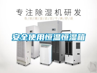 常見問題安全使用恒溫恒濕箱