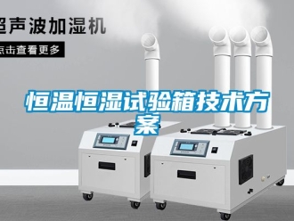 知識百科恒溫恒濕試驗箱技術方案