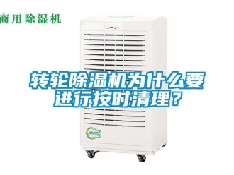 知識百科轉輪除濕機為什么要進行按時清理？