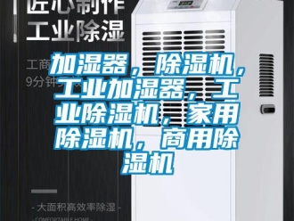 常見問題加濕器，除濕機，工業加濕器，工業除濕機，家用除濕機，商用除濕機