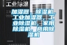 加濕器，除濕機，工業加濕器，工業除濕機，家用除濕機，商用除濕機