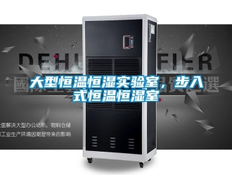 知識百科大型恒溫恒濕實驗室，步入式恒溫恒濕室