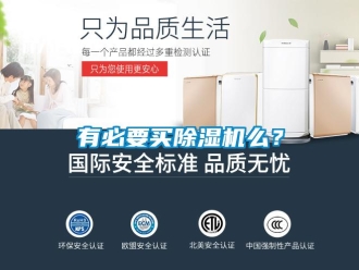 知識百科有必要買除濕機么？