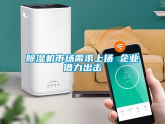 企業新聞除濕機市場需求上揚 企業借力出擊