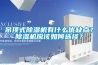 吊頂式除濕機有什么優缺點？除濕機應該如何選擇？