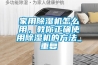 家用除濕機怎么用，教你正確使用除濕機的方法_重復